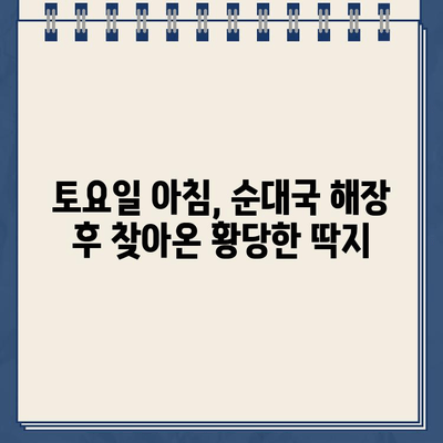 순대국 해장 후 억울한 주차 딱지? 토요일 아침의 황당한 경험 | 주차 딱지, 토요일, 순대국, 해장, 꿀팁