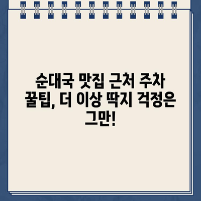 순대국 해장 후 억울한 주차 딱지? 토요일 아침의 황당한 경험 | 주차 딱지, 토요일, 순대국, 해장, 꿀팁