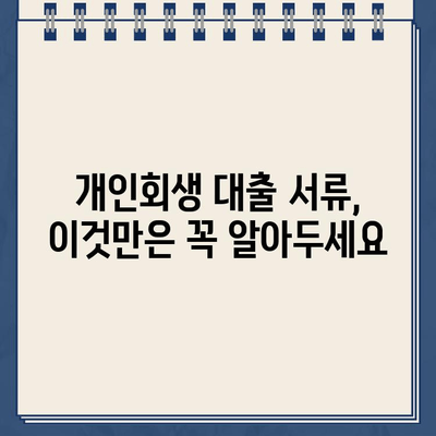 개인회생 대출 서류 제출 완벽 가이드| 놓치기 쉬운 주의 사항 5가지 | 개인회생, 대출, 서류, 주의사항, 성공적인 개인회생