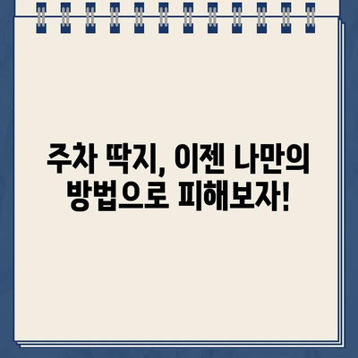 순대국 해장 후 억울한 주차 딱지? 토요일 아침의 황당한 경험 | 주차 딱지, 토요일, 순대국, 해장, 꿀팁