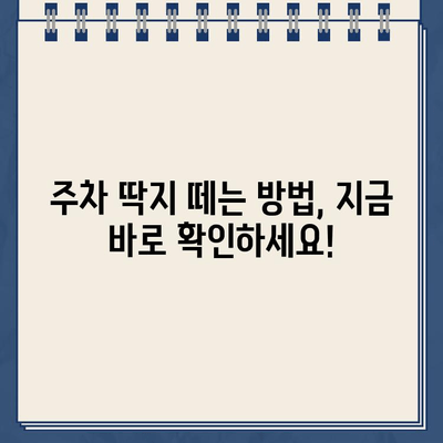 주차 위반 딱지, 이렇게 처리하세요! | 주차 위반, 딱지 떼는 방법, 과태료 납부, 이의 신청, 주차 단속