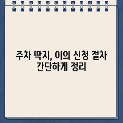 주차 위반 딱지, 이렇게 처리하세요! | 주차 위반, 딱지 떼는 방법, 과태료 납부, 이의 신청, 주차 단속