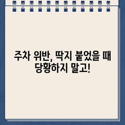 주차 위반 딱지, 이렇게 처리하세요! | 주차 위반, 딱지 떼는 방법, 과태료 납부, 이의 신청, 주차 단속