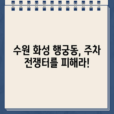 수원 화성 행궁동 주차 헬| 딱지 폭탄 주의! 주차장 혼란 가이드 | 수원 화성, 행궁동, 주차, 딱지, 주차장 혼잡, 주차 팁, 주차 정보