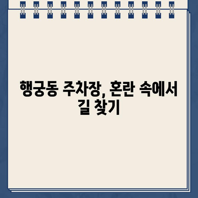 수원 화성 행궁동 주차 헬| 딱지 폭탄 주의! 주차장 혼란 가이드 | 수원 화성, 행궁동, 주차, 딱지, 주차장 혼잡, 주차 팁, 주차 정보