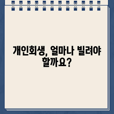 개인회생 대출 규모, 얼마나 필요할까요? | 개인회생, 대출 규모 산정, 재정 상황 분석, 파산 위험