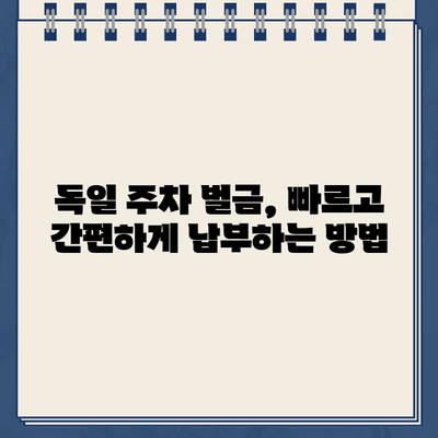 독일 유럽 여행 중 렌트카 주차 위반 벌금, 납부 방법 총정리 | 독일 주차 규정, 벌금 납부 절차, 팁