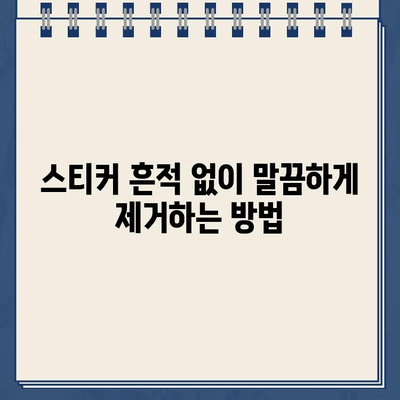 스티커 제거 꿀팁| 자국 없이 깔끔한 차량 유지 | 스티커 제거, 차량 관리, 잔여물 제거, 팁