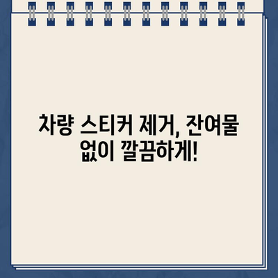 스티커 제거 꿀팁| 자국 없이 깔끔한 차량 유지 | 스티커 제거, 차량 관리, 잔여물 제거, 팁