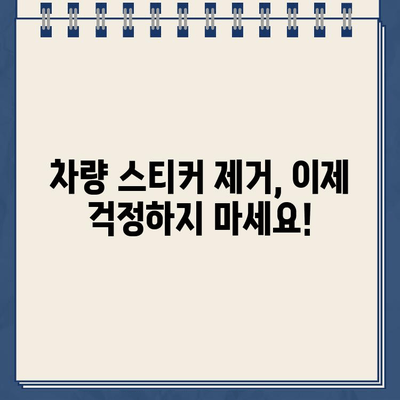 스티커 제거 꿀팁| 자국 없이 깔끔한 차량 유지 | 스티커 제거, 차량 관리, 잔여물 제거, 팁