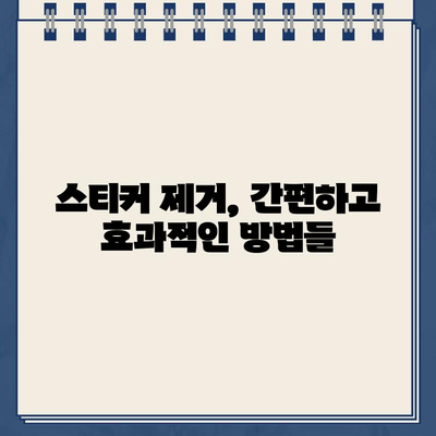 스티커 제거 꿀팁| 자국 없이 깔끔한 차량 유지 | 스티커 제거, 차량 관리, 잔여물 제거, 팁