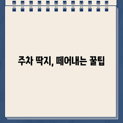 주차 딱지, 제거 난이도는 얼마나 될까요? | 딱지 제거 팁, 주차 위반 벌금, 주차 단속 꿀팁