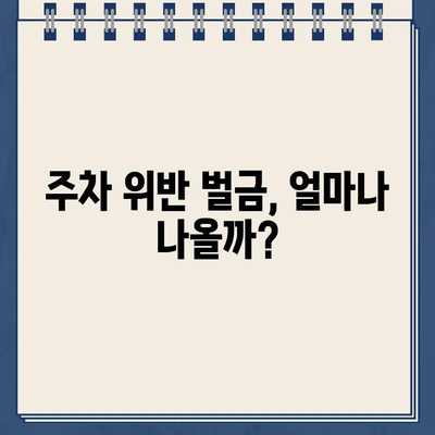 주차 딱지, 제거 난이도는 얼마나 될까요? | 딱지 제거 팁, 주차 위반 벌금, 주차 단속 꿀팁