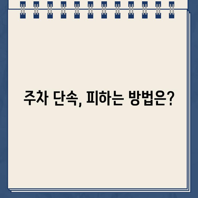 주차 딱지, 제거 난이도는 얼마나 될까요? | 딱지 제거 팁, 주차 위반 벌금, 주차 단속 꿀팁