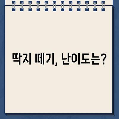 주차 딱지, 제거 난이도는 얼마나 될까요? | 딱지 제거 팁, 주차 위반 벌금, 주차 단속 꿀팁