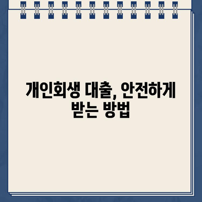 개인회생 대출 규모, 얼마나 필요할까요? | 개인회생, 대출 규모 산정, 재정 상황 분석, 파산 위험