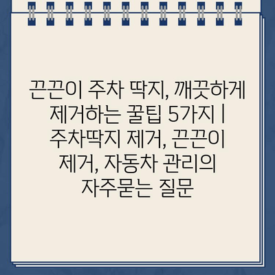 끈끈이 주차 딱지, 깨끗하게 제거하는 꿀팁 5가지 | 주차딱지 제거, 끈끈이 제거, 자동차 관리