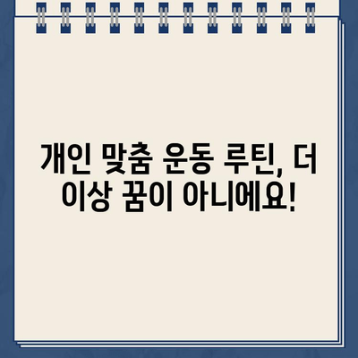 나에게 딱 맞는 운동 찾기! 개인 맞춤 워크아웃 신청 가능? 프리 워크아웃부터 알아보세요 | 헬스, 피트니스, 개인 트레이닝, 운동 루틴