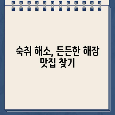 주차 딱지와 함께 시작된 토요일 해장| 숙취 해소부터 맛집까지 | 주차딱지, 토요일, 해장, 숙취, 맛집, 추천, 후기