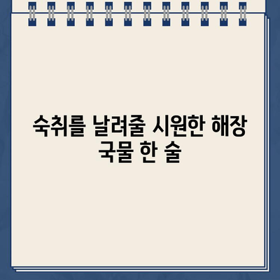 주차 딱지와 함께 시작된 토요일 해장| 숙취 해소부터 맛집까지 | 주차딱지, 토요일, 해장, 숙취, 맛집, 추천, 후기