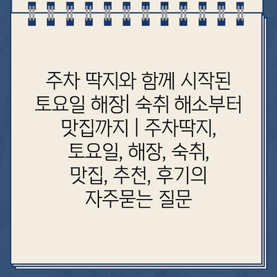 주차 딱지와 함께 시작된 토요일 해장| 숙취 해소부터 맛집까지 | 주차딱지, 토요일, 해장, 숙취, 맛집, 추천, 후기