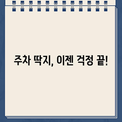 주차 딱지, 이젠 걱정 끝! 주차장 벌금 & 주의 사항 완벽 가이드 | 주차 벌금, 주차 위반, 주차 팁, 주차 요금