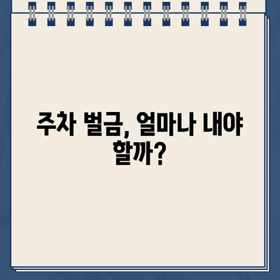 주차 딱지, 이젠 걱정 끝! 주차장 벌금 & 주의 사항 완벽 가이드 | 주차 벌금, 주차 위반, 주차 팁, 주차 요금