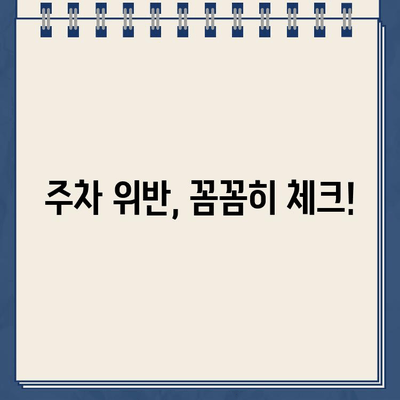 주차 딱지, 이젠 걱정 끝! 주차장 벌금 & 주의 사항 완벽 가이드 | 주차 벌금, 주차 위반, 주차 팁, 주차 요금