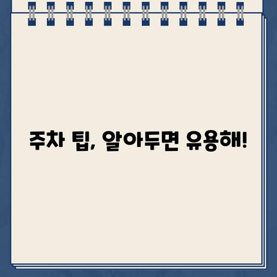 주차 딱지, 이젠 걱정 끝! 주차장 벌금 & 주의 사항 완벽 가이드 | 주차 벌금, 주차 위반, 주차 팁, 주차 요금