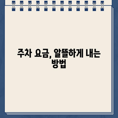 주차 딱지, 이젠 걱정 끝! 주차장 벌금 & 주의 사항 완벽 가이드 | 주차 벌금, 주차 위반, 주차 팁, 주차 요금