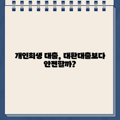 개인회생 대출, 대환대출보다 안전할까? | 개인회생, 대출, 재무관리, 신용회복