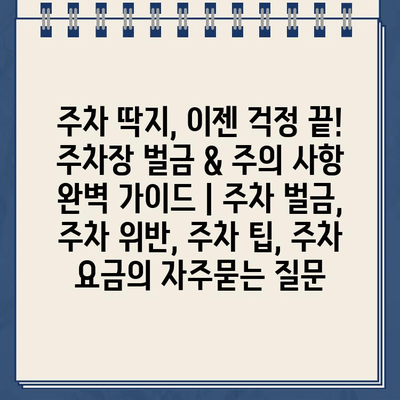 주차 딱지, 이젠 걱정 끝! 주차장 벌금 & 주의 사항 완벽 가이드 | 주차 벌금, 주차 위반, 주차 팁, 주차 요금