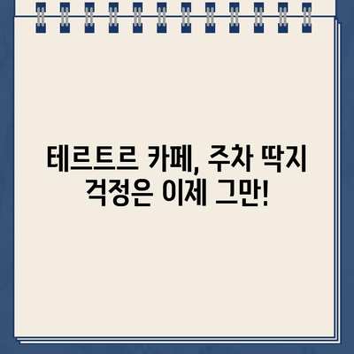 테르트르 카페 주차, 딱지 걱정 끝! | 서울 강남, 주차 정보, 주차 팁, 꿀팁