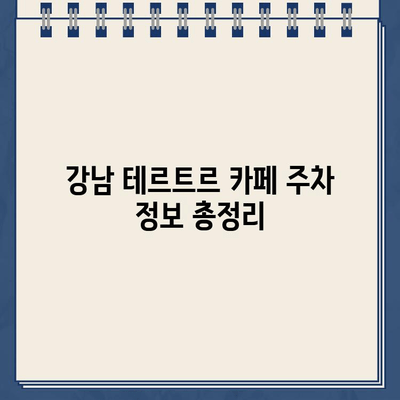 테르트르 카페 주차, 딱지 걱정 끝! | 서울 강남, 주차 정보, 주차 팁, 꿀팁