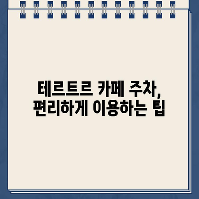 테르트르 카페 주차, 딱지 걱정 끝! | 서울 강남, 주차 정보, 주차 팁, 꿀팁