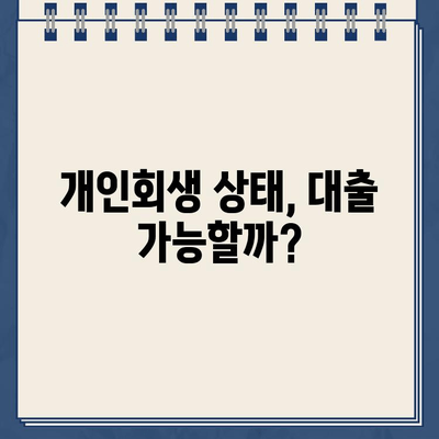 개인회생 대출, 대환대출보다 안전할까? | 개인회생, 대출, 재무관리, 신용회복