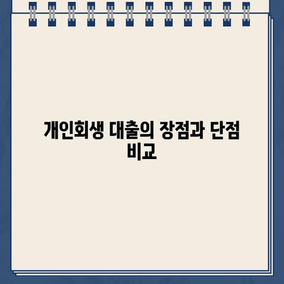 개인회생 대출, 대환대출보다 안전할까? | 개인회생, 대출, 재무관리, 신용회복