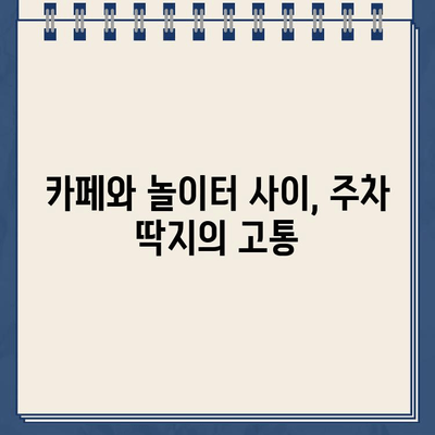 카페, 놀이터, 일상| 주차 딱지의 고통도 견디는 우리 동네 이야기 | 주차, 딱지, 일상, 공감, 에세이