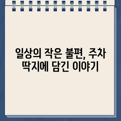 카페, 놀이터, 일상| 주차 딱지의 고통도 견디는 우리 동네 이야기 | 주차, 딱지, 일상, 공감, 에세이