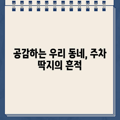 카페, 놀이터, 일상| 주차 딱지의 고통도 견디는 우리 동네 이야기 | 주차, 딱지, 일상, 공감, 에세이