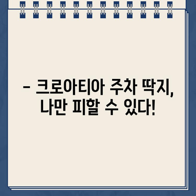 크로아티아 주차 딱지 벌금 피해 사례와 주차 요금 안내 | 주차 팁, 여행 꿀팁, 크로아티아 여행