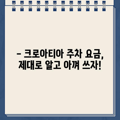 크로아티아 주차 딱지 벌금 피해 사례와 주차 요금 안내 | 주차 팁, 여행 꿀팁, 크로아티아 여행