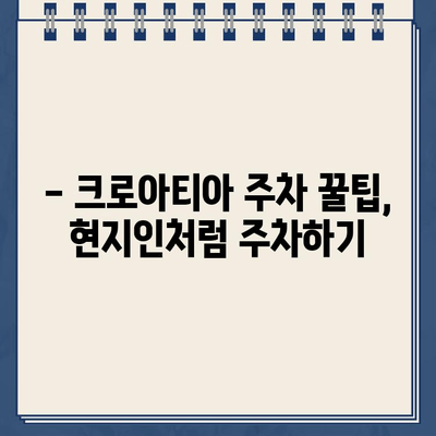 크로아티아 주차 딱지 벌금 피해 사례와 주차 요금 안내 | 주차 팁, 여행 꿀팁, 크로아티아 여행