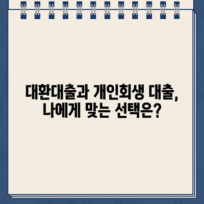 개인회생 대출, 대환대출보다 안전할까? | 개인회생, 대출, 재무관리, 신용회복