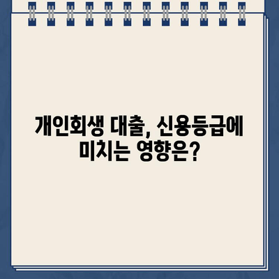 개인회생 대출, 대환대출보다 안전할까? | 개인회생, 대출, 재무관리, 신용회복