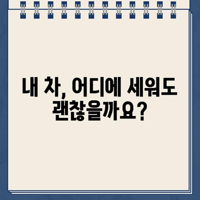 내 차를 위한 권리와 책임| 주차장 이용 가이드 | 주차, 주차장, 법률, 주차장 이용 팁, 주차 관련 분쟁