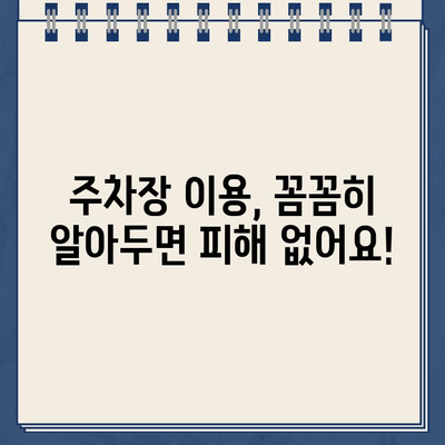 내 차를 위한 권리와 책임| 주차장 이용 가이드 | 주차, 주차장, 법률, 주차장 이용 팁, 주차 관련 분쟁