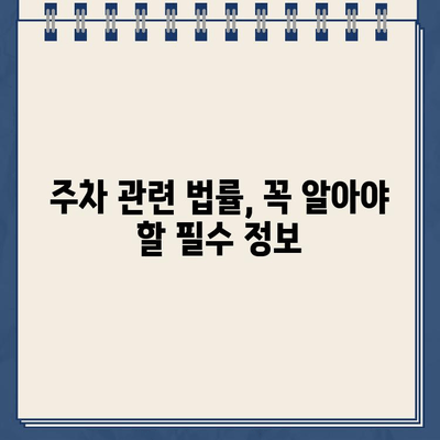 내 차를 위한 권리와 책임| 주차장 이용 가이드 | 주차, 주차장, 법률, 주차장 이용 팁, 주차 관련 분쟁