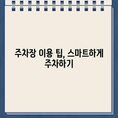 내 차를 위한 권리와 책임| 주차장 이용 가이드 | 주차, 주차장, 법률, 주차장 이용 팁, 주차 관련 분쟁