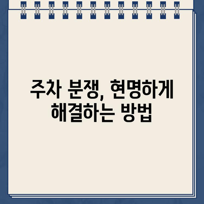 내 차를 위한 권리와 책임| 주차장 이용 가이드 | 주차, 주차장, 법률, 주차장 이용 팁, 주차 관련 분쟁